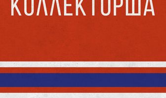 Коллекторша