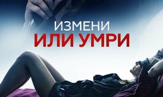 Измени или умри