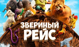 Звериный рейс