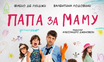 Папа за маму
