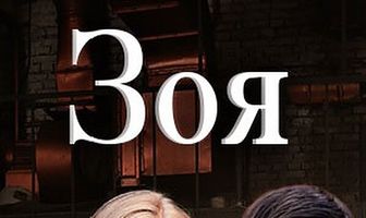 Зоя