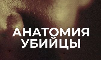Анатомия убийцы