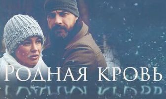 Родная кровь