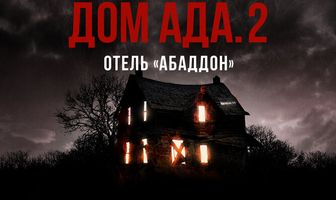 Дом ада. 2 Отель «Абаддон»
