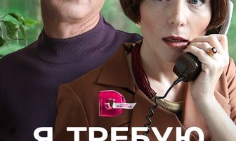 Я требую любви!