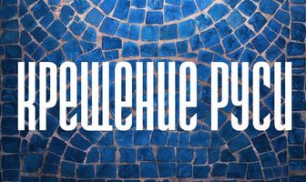 Крещение Руси
