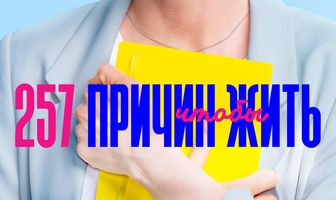 257 причин, чтобы жить