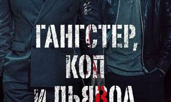 Гангстер, коп и дьявол