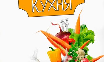 Высокая кухня