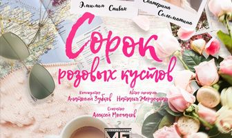 Сорок розовых кустов