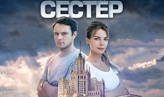 Московские тайны. Семь сестер