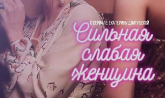 Сильная слабая женщина