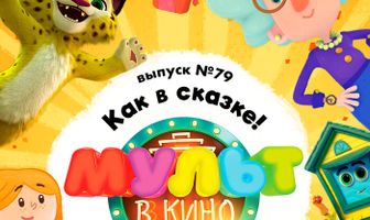МУЛЬТ в кино. Выпуск №79. Как в сказке!