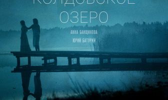 Колдовское озеро