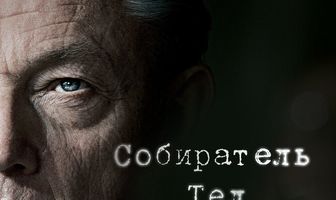 Собиратель тел