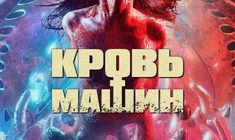 Кровь машин