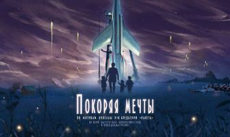 Покоряя мечты