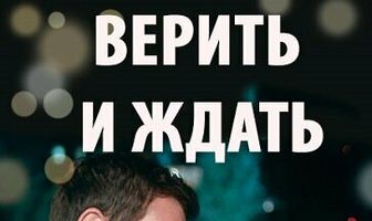 Верить и ждать