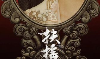 Императрица Фуяо