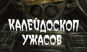 Калейдоскоп ужасов