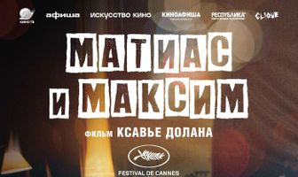 Матиас и Максим