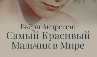 Бьёрн Андресен: Самый красивый мальчик в мире