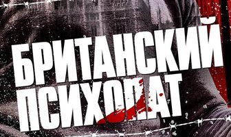 Британский психопат