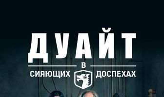 Дуайт в сияющих доспехах