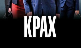 Крах