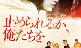 Посмей нас остановить