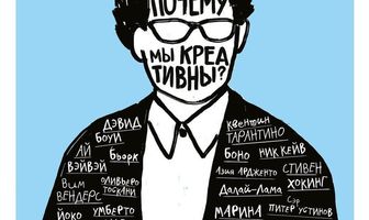 Почему мы креативны?