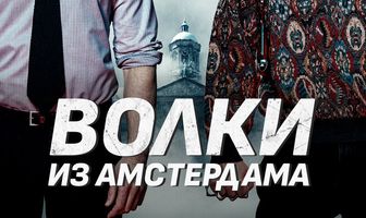 Волки из Амстердама