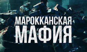 Марокканская мафия