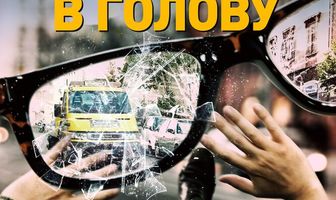 Не бери в голову