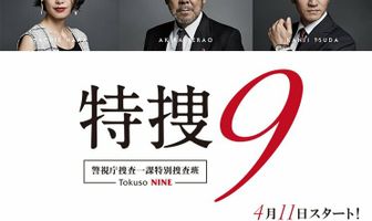 Специальный отдел № 9