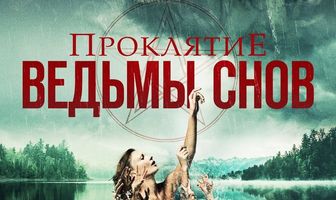Проклятие ведьмы снов