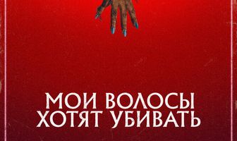 Мои волосы хотят убивать