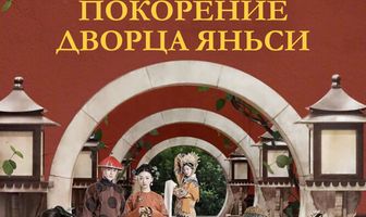 Покорение дворца Яньси