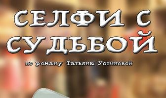 Селфи с судьбой