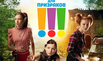 Ловушка для призраков