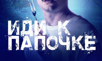 Иди к папочке