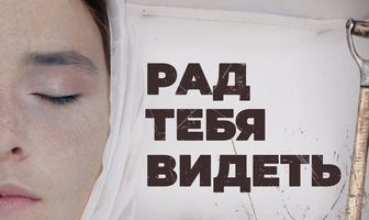 Рад тебя видеть