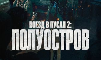 Поезд в Пусан 2: Полуостров