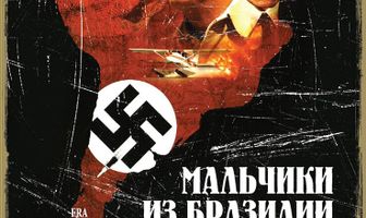 Мальчики из Бразилии