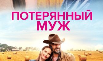 Потерянный муж