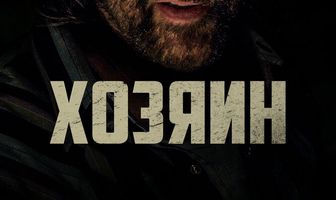 Хозяин