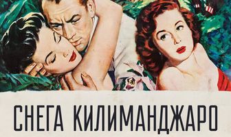 Снега Килиманджаро