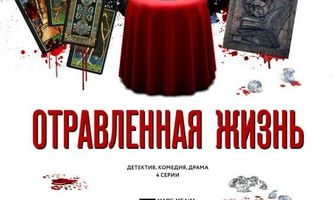 Отравленная жизнь
