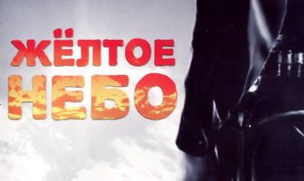 Желтое небо