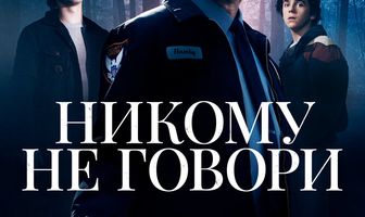 Никому не говори